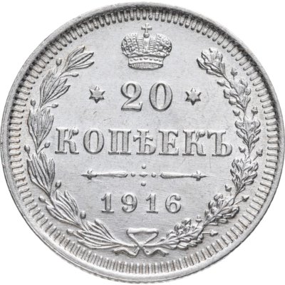 купить 20 копеек 1916 ВС