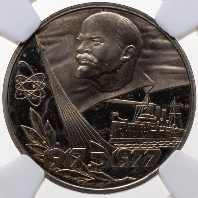 купить 1 рубль 1977 Proof "60 лет Великой Октябрьской социалистической революции" стародел