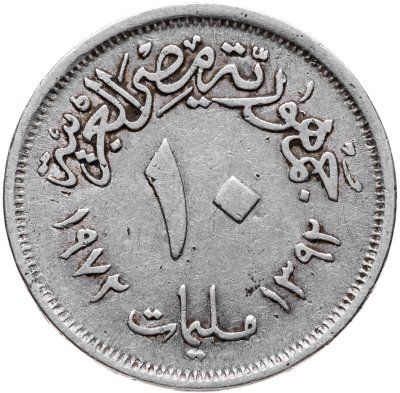 купить Египет 10 миллимов 1972
