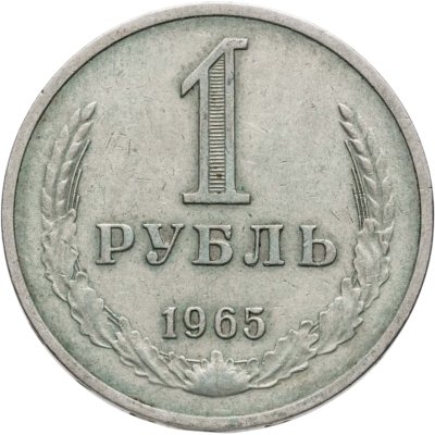 купить 1 рубль 1965