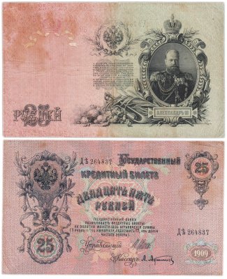 купить 25 рублей 1909 Шипов, кассир Афанасьев (Александр III)
