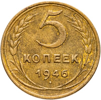 купить 5 копеек 1946