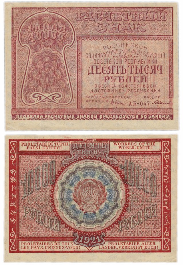 купить 10000 рублей 1921 кассир Смирнов