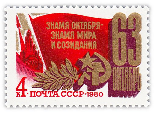 купить 4 копейки 1980 "63 года Октябрьской социалистической революции"