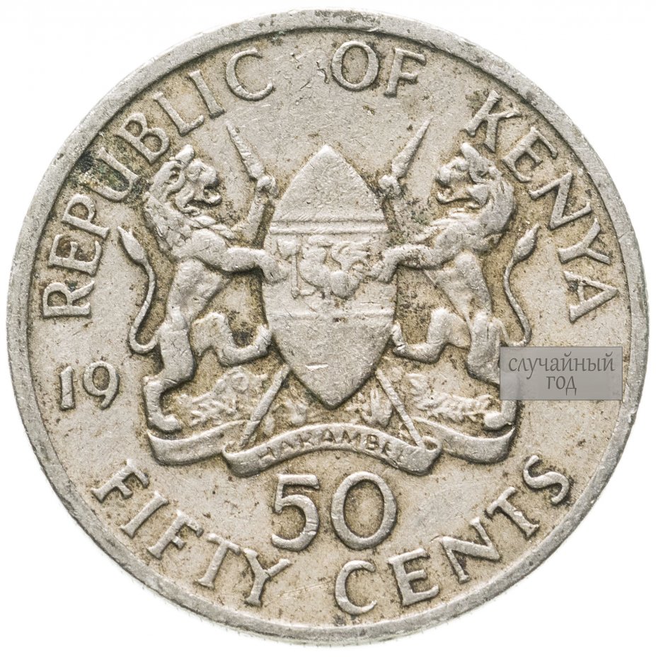 купить Кения 50 центов (cents) 1969-1978, случайная дата