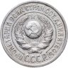 Купить 15 копеек 1925