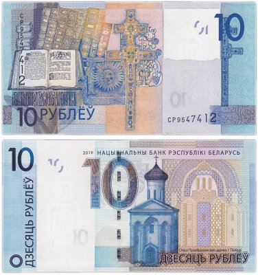 купить Беларусь 10 рублей 2019 года (Pick 38b) Серия СР