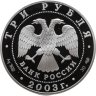 Купить 3 рубля 2003 СПМД Дева