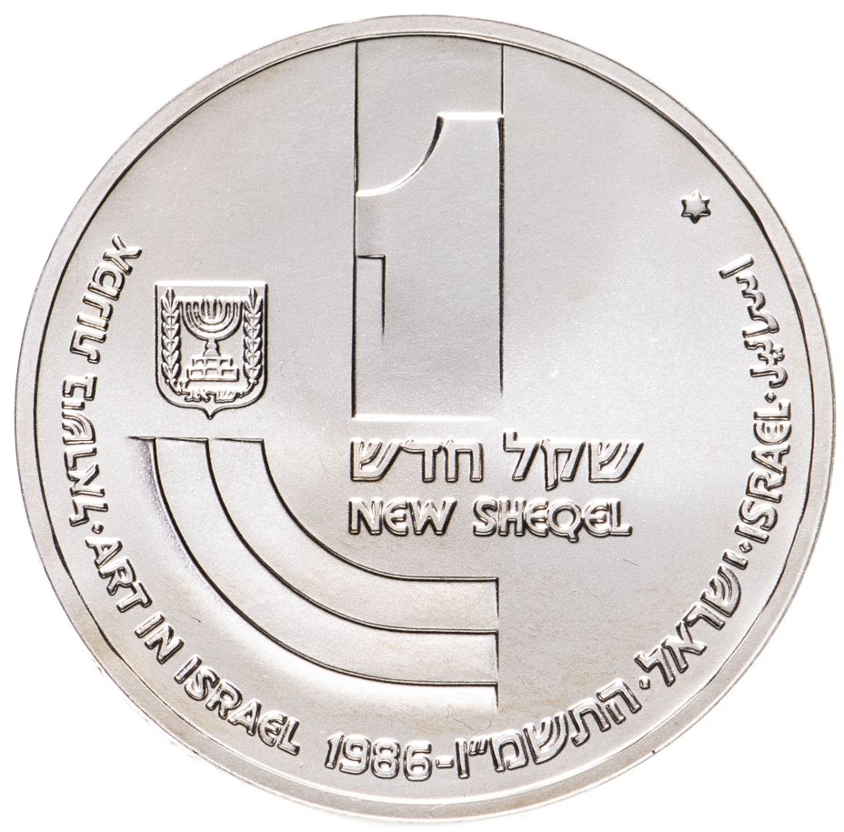 Монета 1 New Sheqel. Шекель значок. 36 шекелей