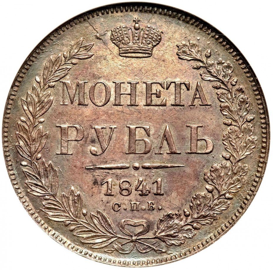 купить 1 рубль 1841 года СПБ-НГ ошибка "ОПБ"