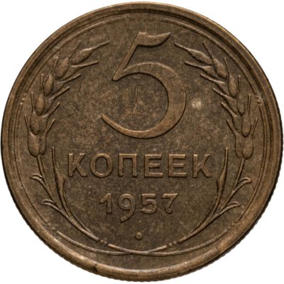 купить 5 копеек 1957