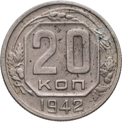 купить 20 копеек 1942