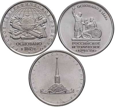 купить Набор из 3-х монет 5 рублей 2015-2020 ММД РИО, РГО, Курильская операция