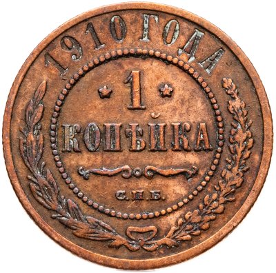 купить 1 копейка 1910 СПБ