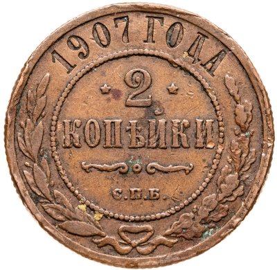 купить 2 копейки 1907 СПБ