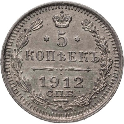 купить 5 копеек 1912 СПБ-ЭБ