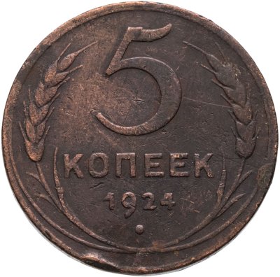 купить 5 копеек 1924