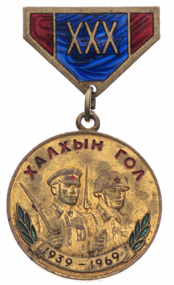 купить Монголия Медаль "30 лет Победы на Халхин-Голе 1939 - 1969"