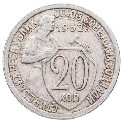 купить 20 копеек 1932