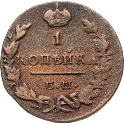 купить 1 копейка 1829 ЕМ-ИК