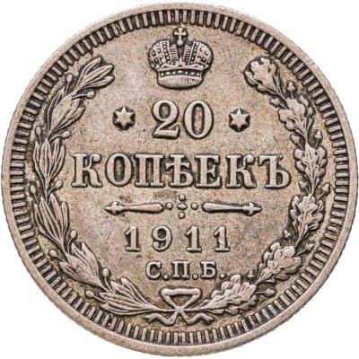 купить 20 копеек 1911 СПБ-ЭБ