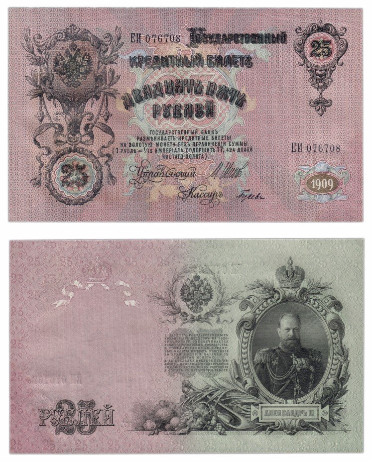 купить 25 рублей 1909 Шипов, кассир Гусев