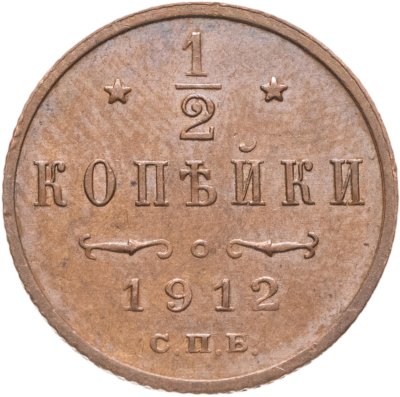 купить 1/2 копейки 1912 СПБ