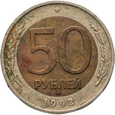 купить 50 рублей 1992 ММД