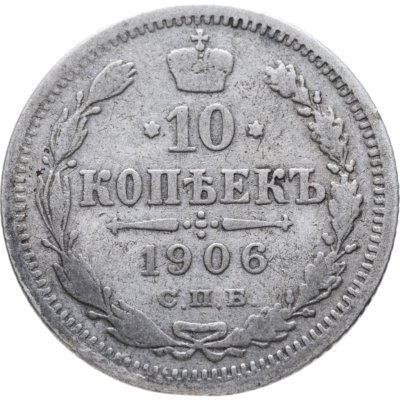купить 10 копеек 1906 СПБ-ЭБ