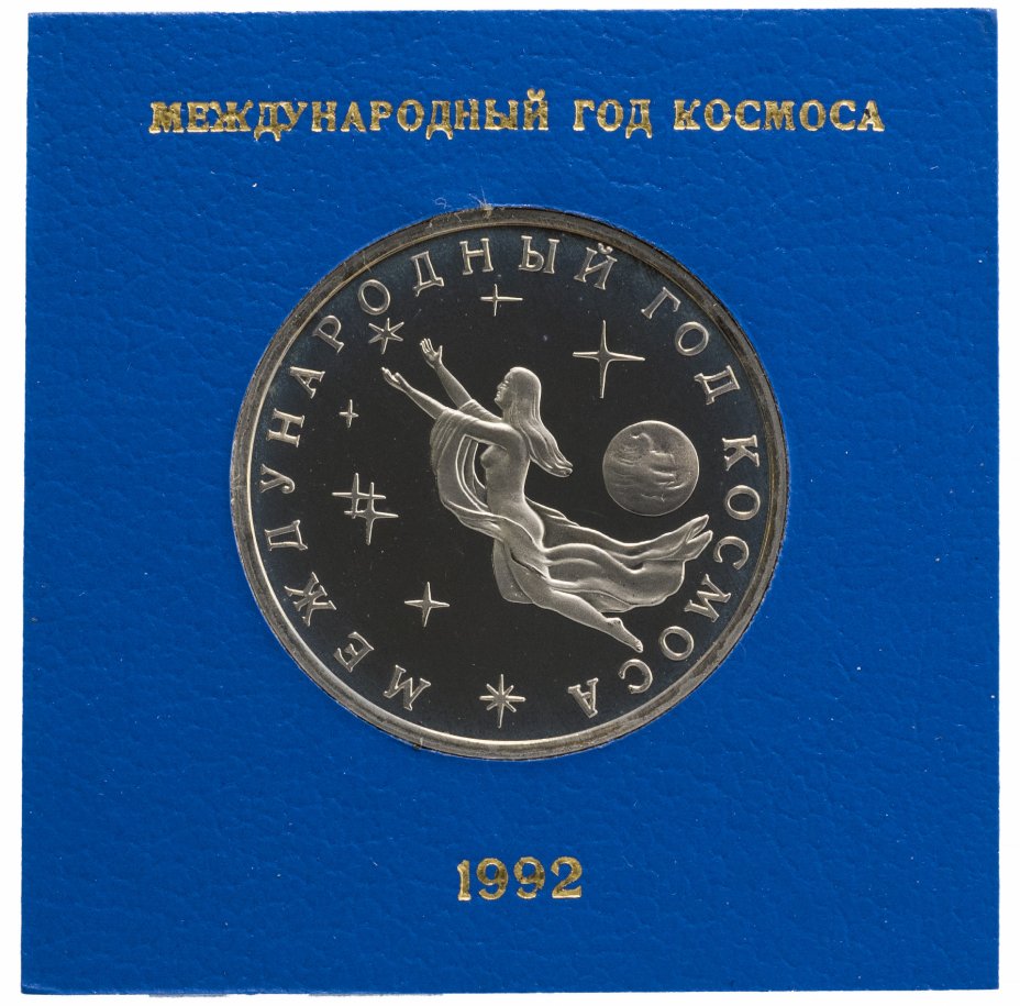 купить 3 рубля 1992 ММД Proof "Международный год Космоса" в футляре Банка России