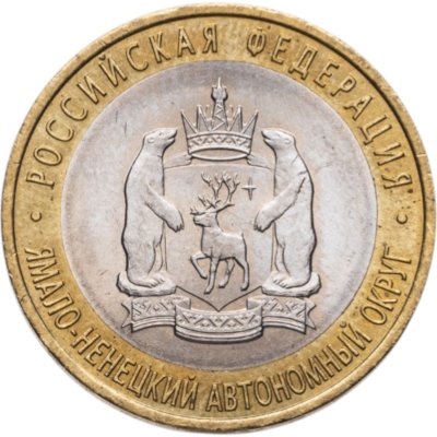 купить 10 рублей 2010 СПМД "Ямало-Ненецкий автономный округ (ЯНАО, ЯМАЛ, ЧЯП)"