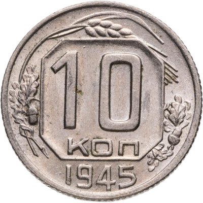 купить 10 копеек 1945