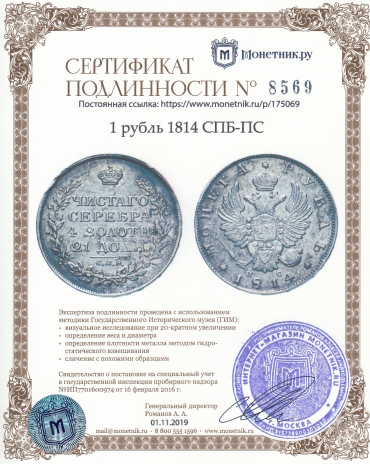 Сертификат подлинности 1 рубль 1814 СПБ-ПС