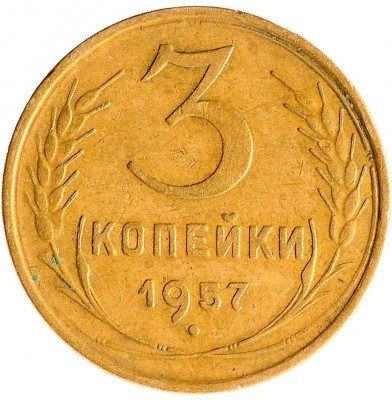 Купить 3 копейки 1957