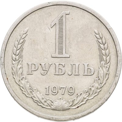 купить 1 рубль 1979