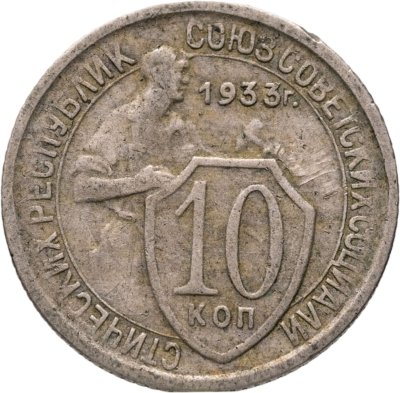 купить 10 копеек 1933