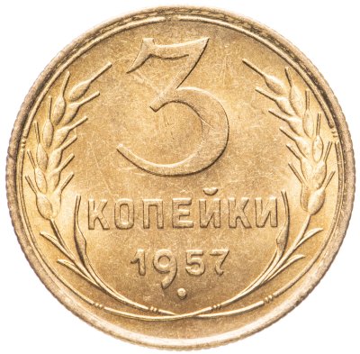 купить 3 копейки 1957 штемпельный блеск