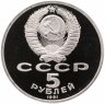Купить 5 рублей 1991 Proof "Здание Государственного банка в Москве"