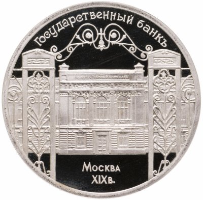Купить 5 рублей 1991 Proof "Здание Государственного банка в Москве"