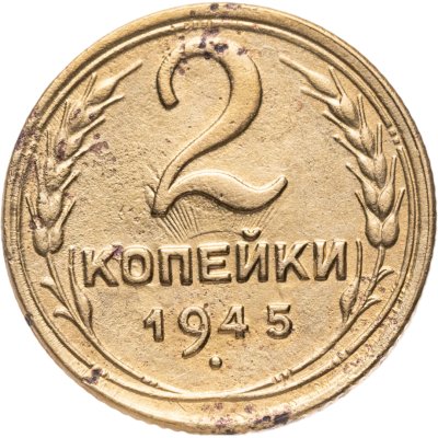 купить 2 копейки 1945