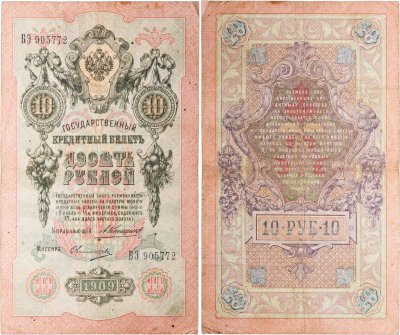 купить 10 рублей 1909 управляющий Коншин, кассир Овчинников