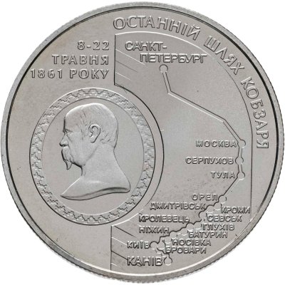 купить Украина 5 гривен 2011 BUNC 150 лет со дня смерти Тараса Шевченко