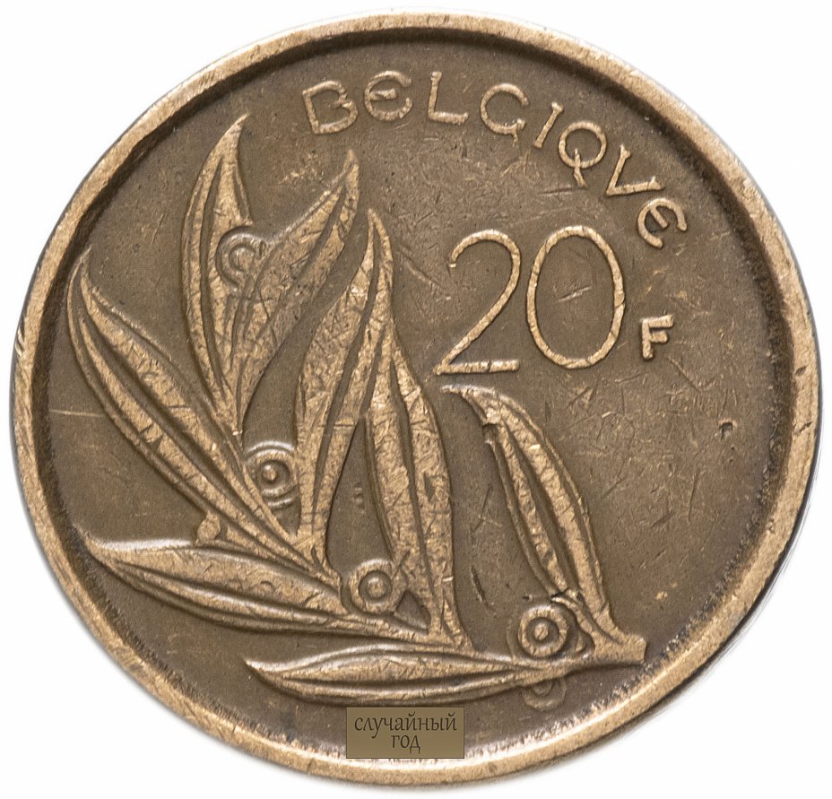 купить Бельгия 20 франков 1980-1993 надпись на французском - 'BELGIQUE', случайная дата