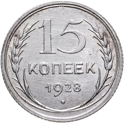 купить 15 копеек 1928
