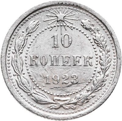 купить 10 копеек 1923