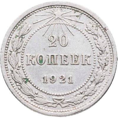 купить 20 копеек 1921