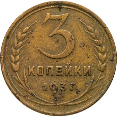 купить 3 копейки 1937