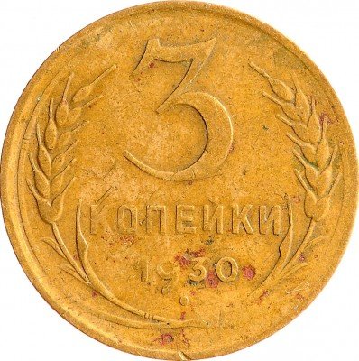 Купить 3 копейки 1930