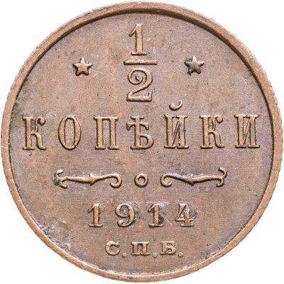 купить 1/2 копейки 1914 СПБ