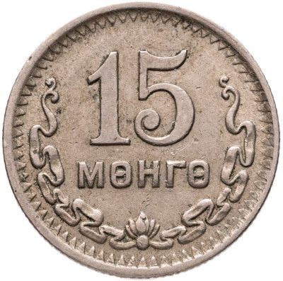 купить Монголия 15 мунгу 1945